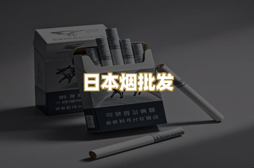 日本烟批发