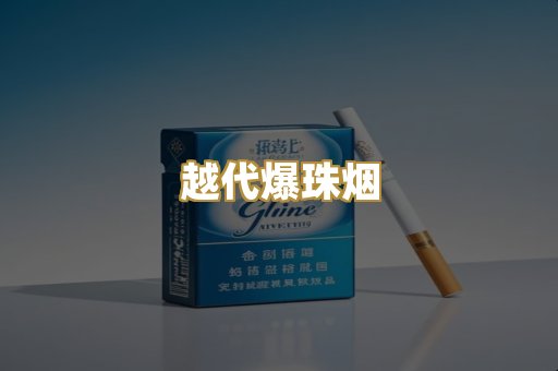 越代爆珠烟